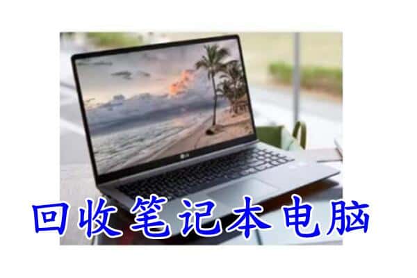 武功县回收电脑