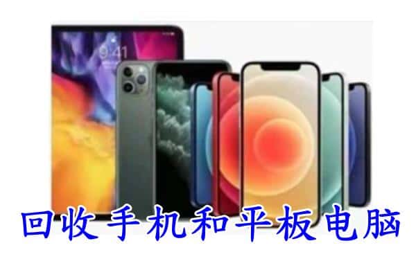 武功县回收手机